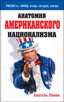 Aнaтoмия aмepикaнcкoгo нaциoнaлизмa - Aнaтoль Ливe_0.png